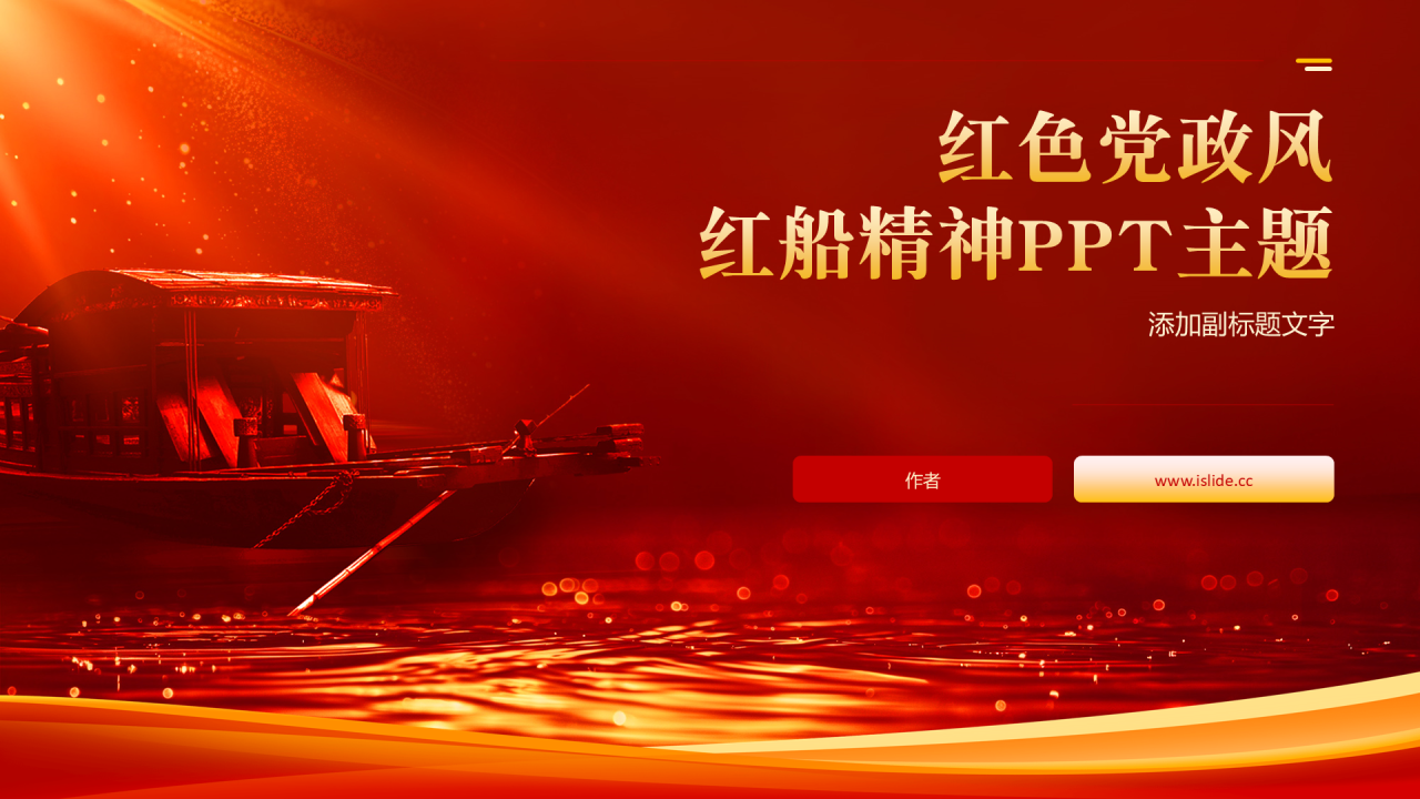 红色党政风红船精神PPT主题
