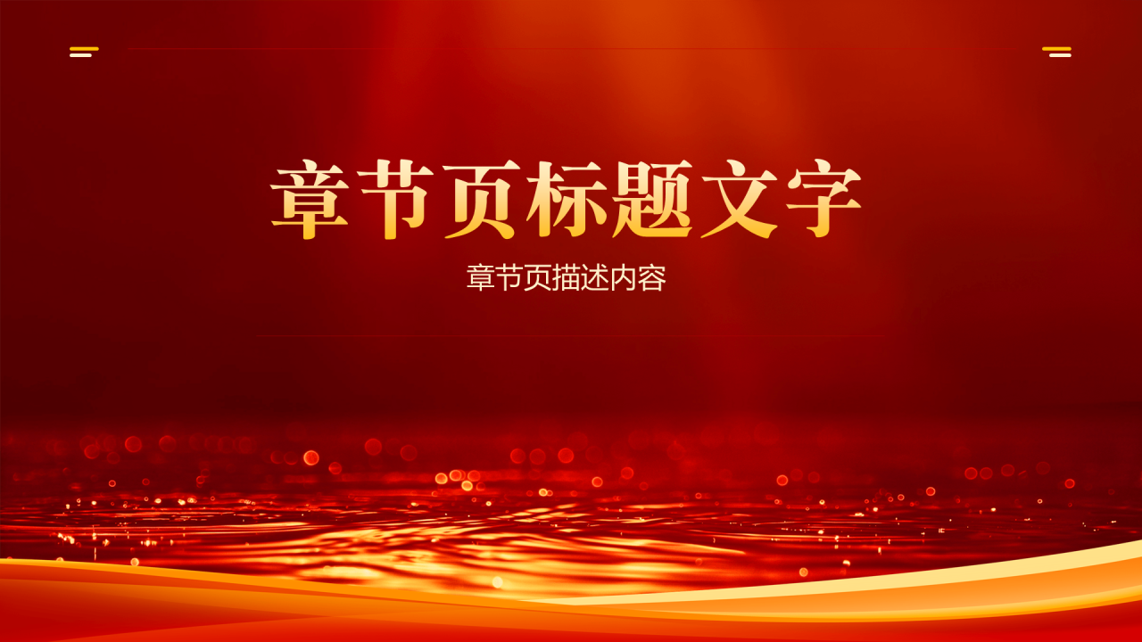 红色党政风红船精神PPT主题