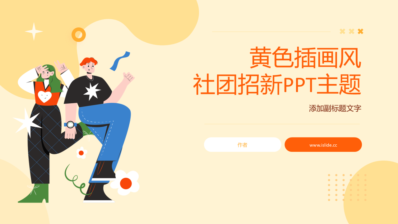 黄色插画风社团招新PPT主题