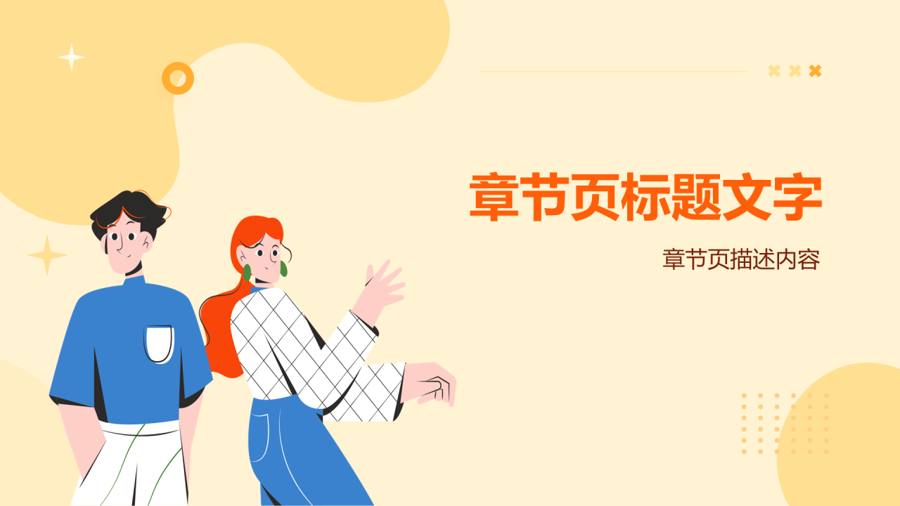 黄色插画风社团招新PPT主题