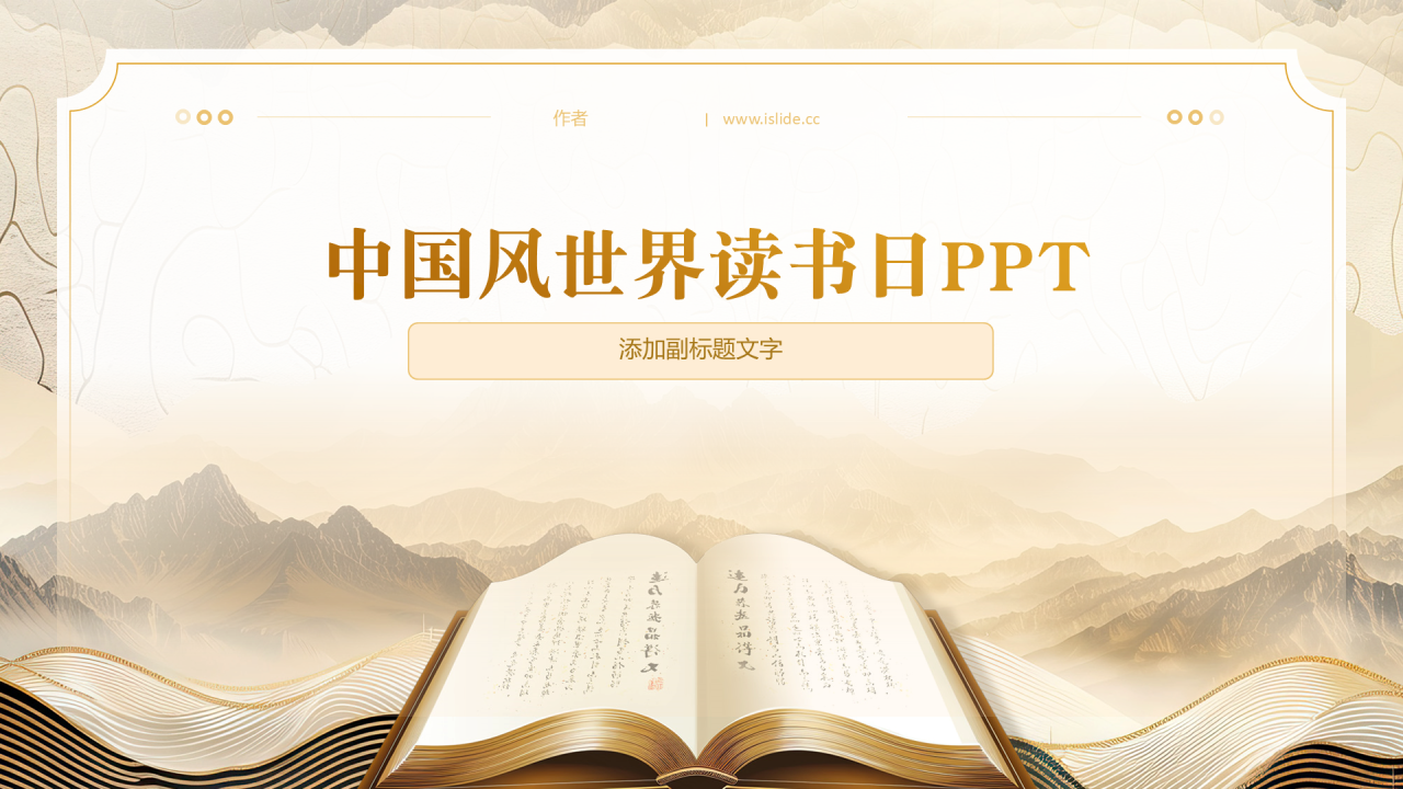 中国风世界读书日PPT