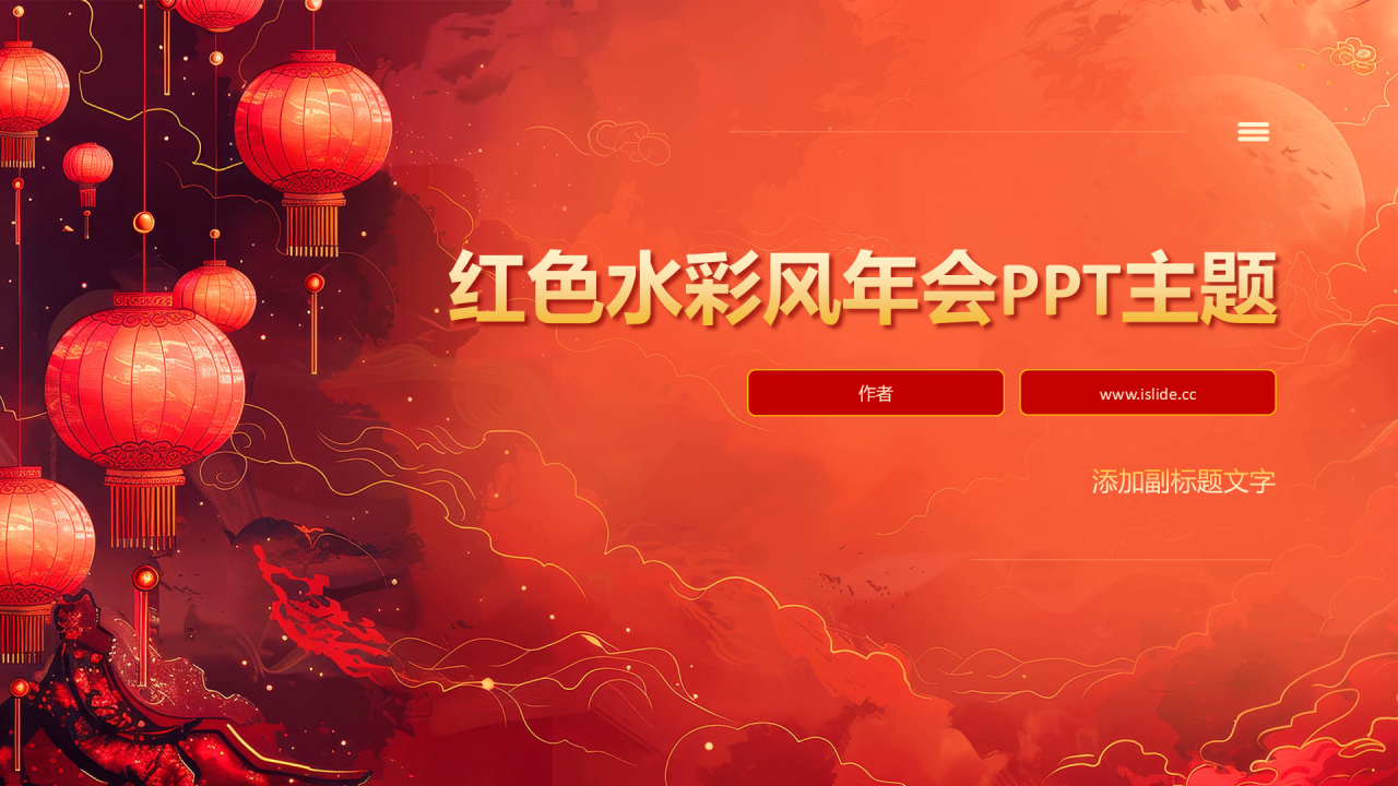 红色水彩风年会PPT主题