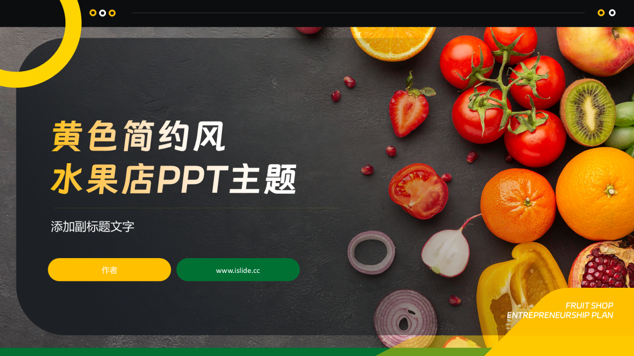 黄色简约风水果店PPT主题