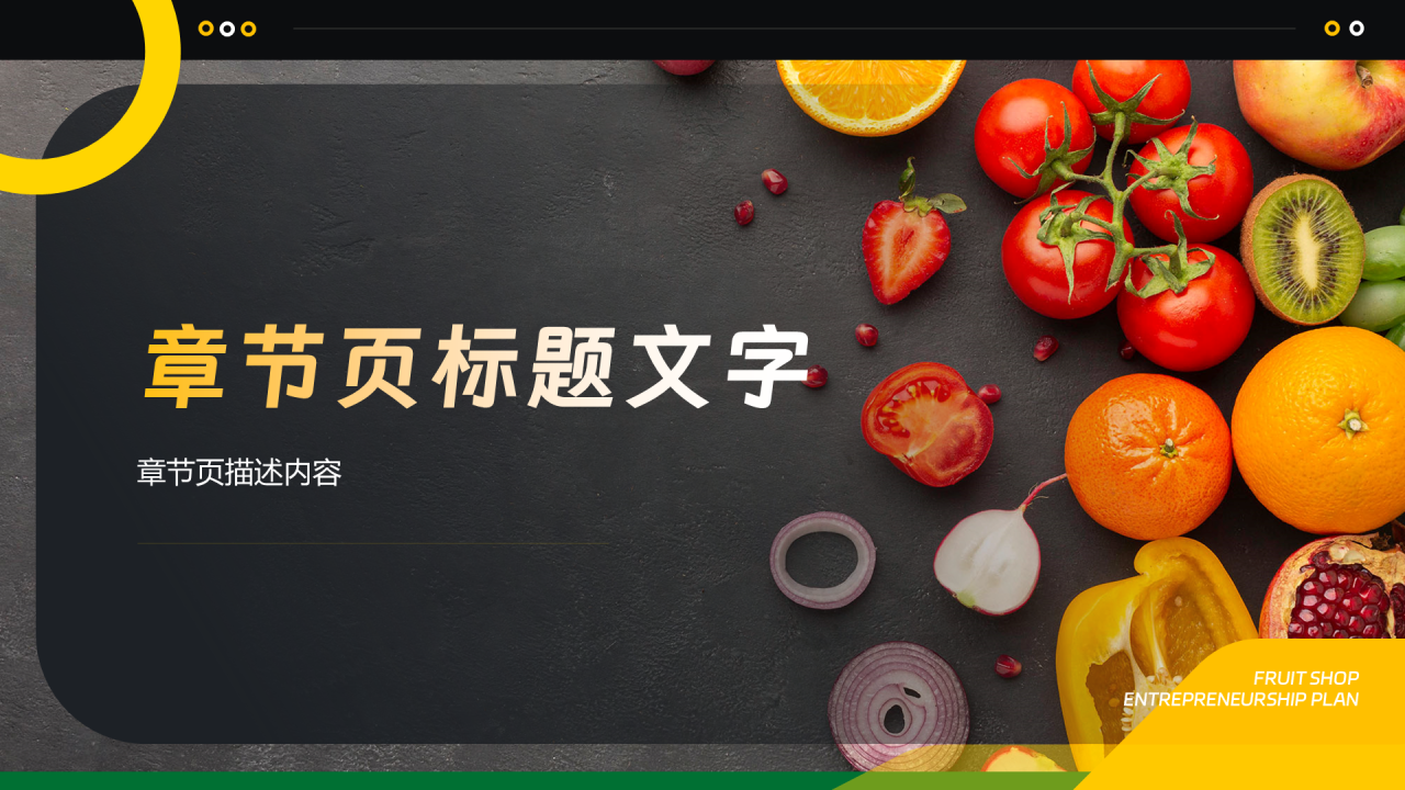 黄色简约风水果店PPT主题