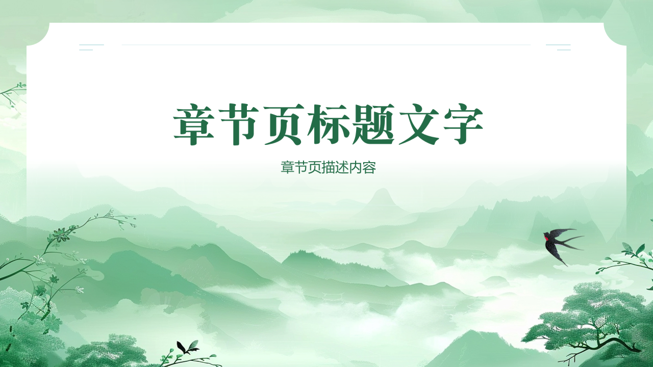 绿色简约风清明节PPT主题
