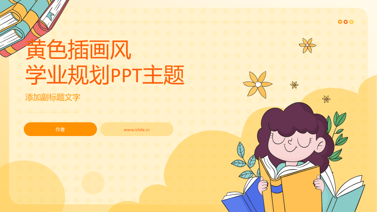 黄色插画风学业规划PPT主题