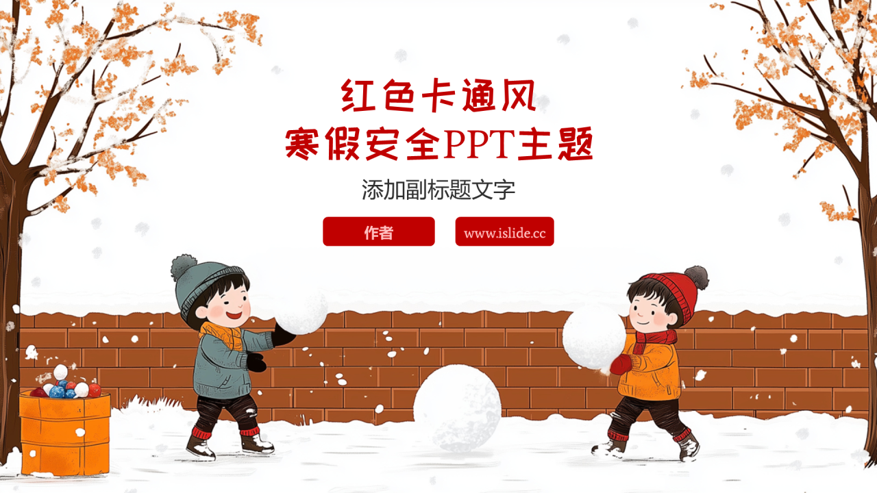 红色卡通风寒假安全PPT主题