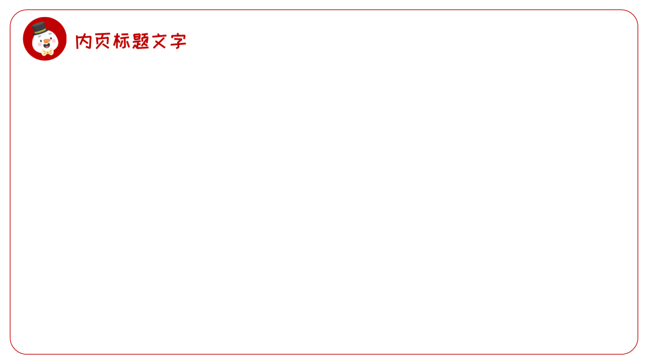 红色卡通风寒假安全PPT主题