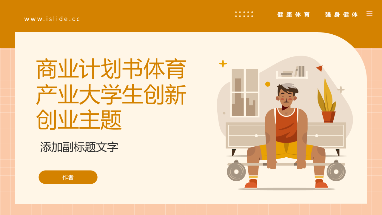 商业计划书体育产业大学生创新创业主题