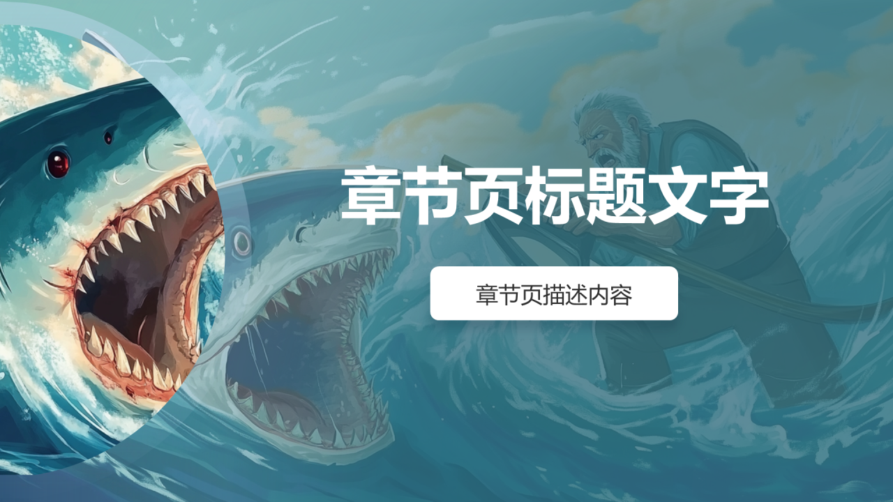 蓝色卡通风主题教育老人与海读后感PPT