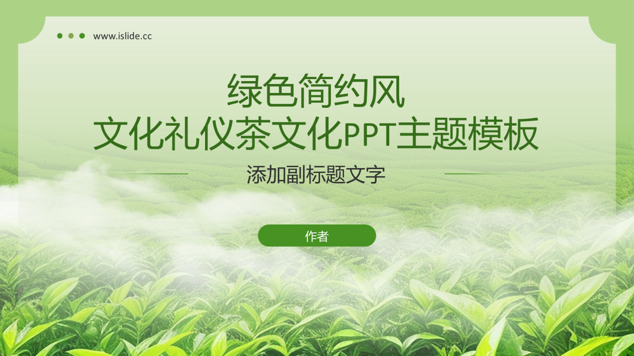 绿色简约风文化礼仪茶文化PPT主题模板