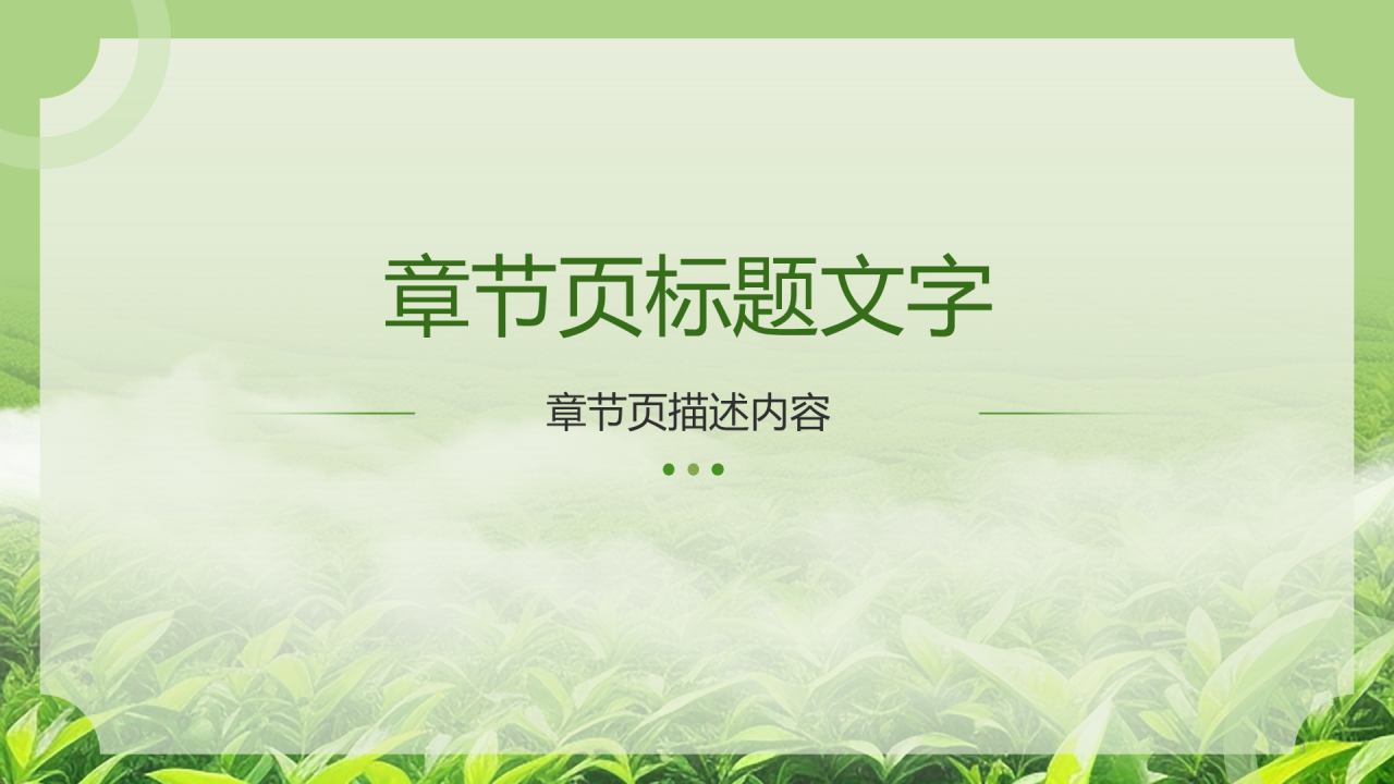 绿色简约风文化礼仪茶文化PPT主题模板