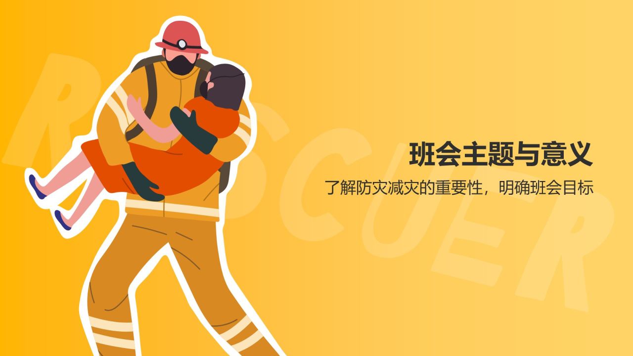 橙色插画风全国减防减灾主题班会PPT模板