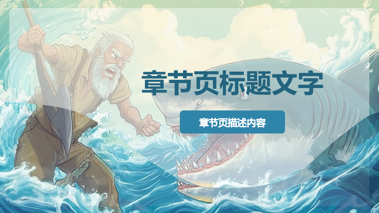 蓝色卡通风老人与海读后感PPT