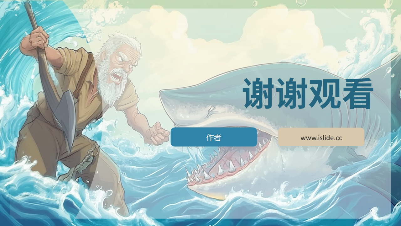 蓝色卡通风老人与海读后感PPT