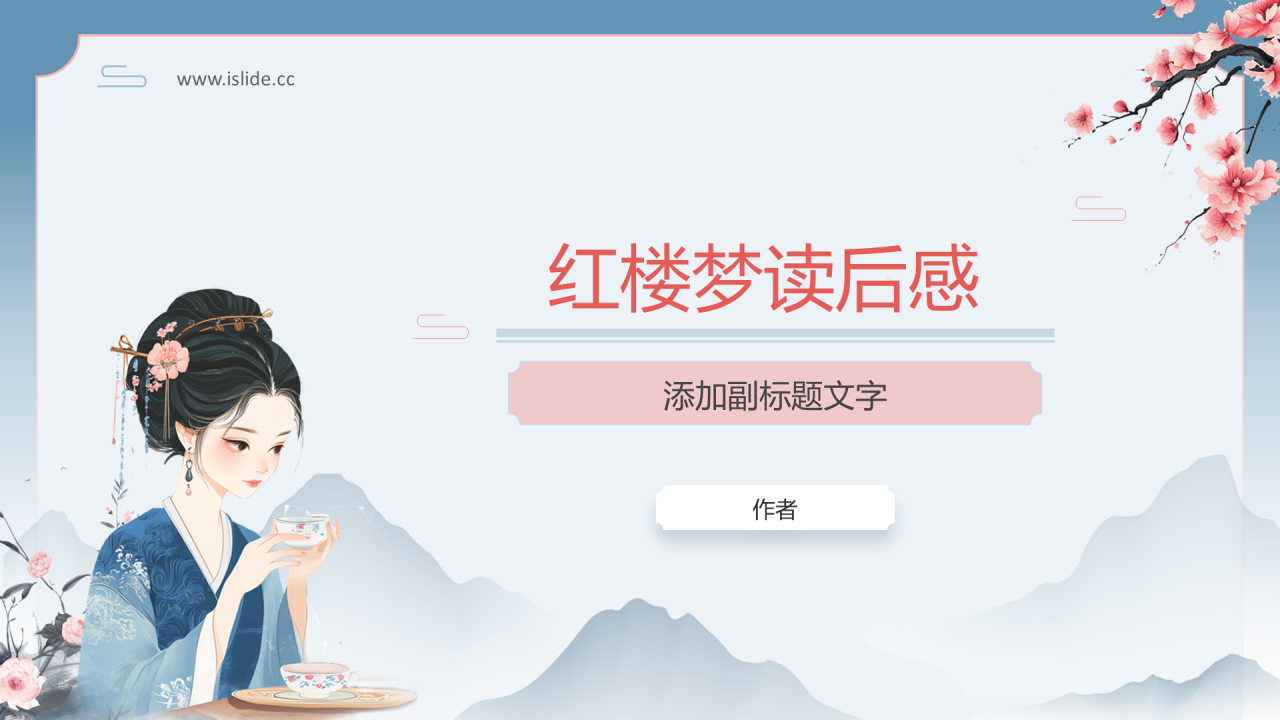 红楼梦读后感