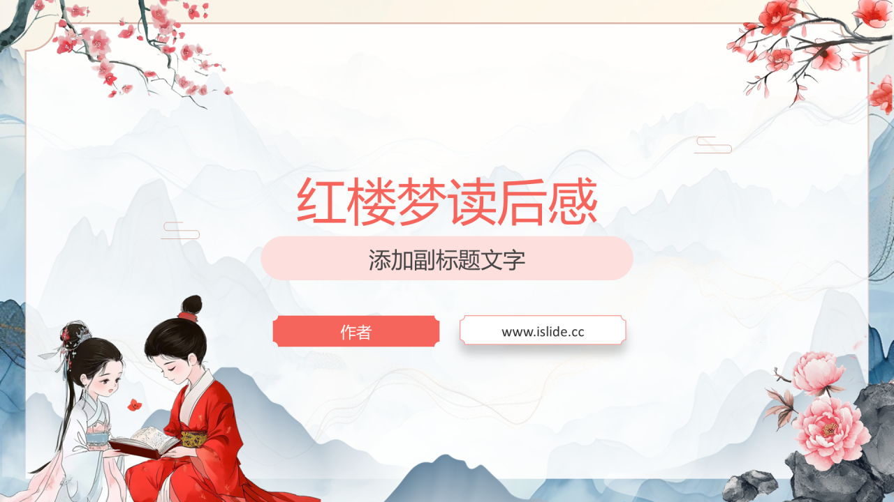 红楼梦读后感