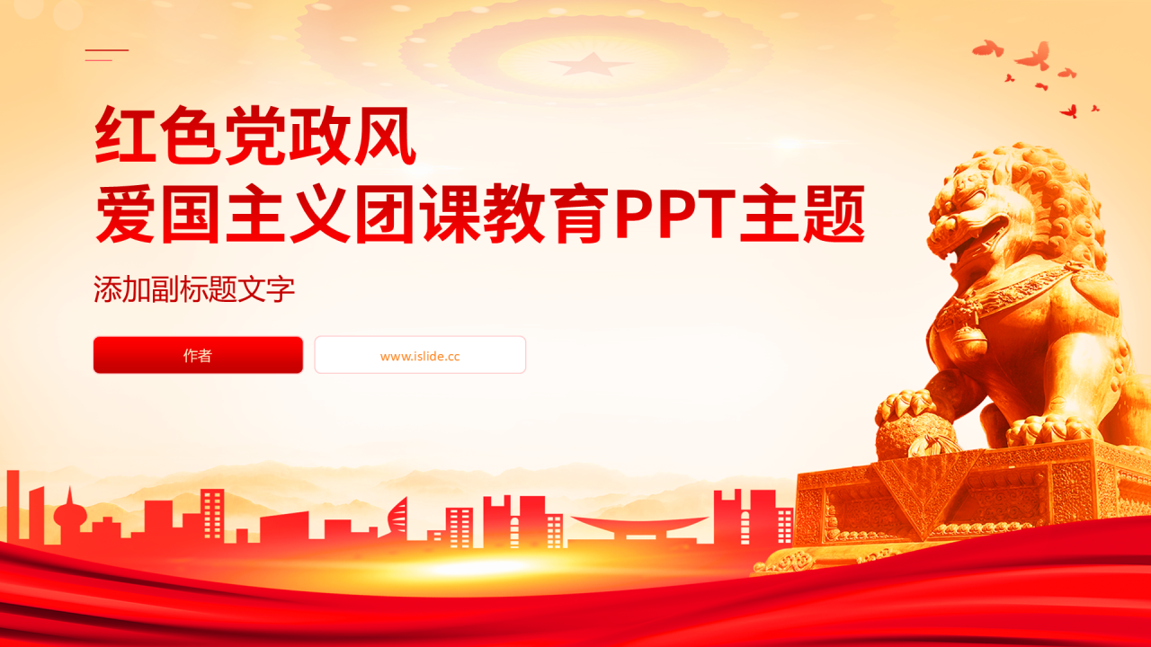 红色党政风爱国主义团课教育PPT主题