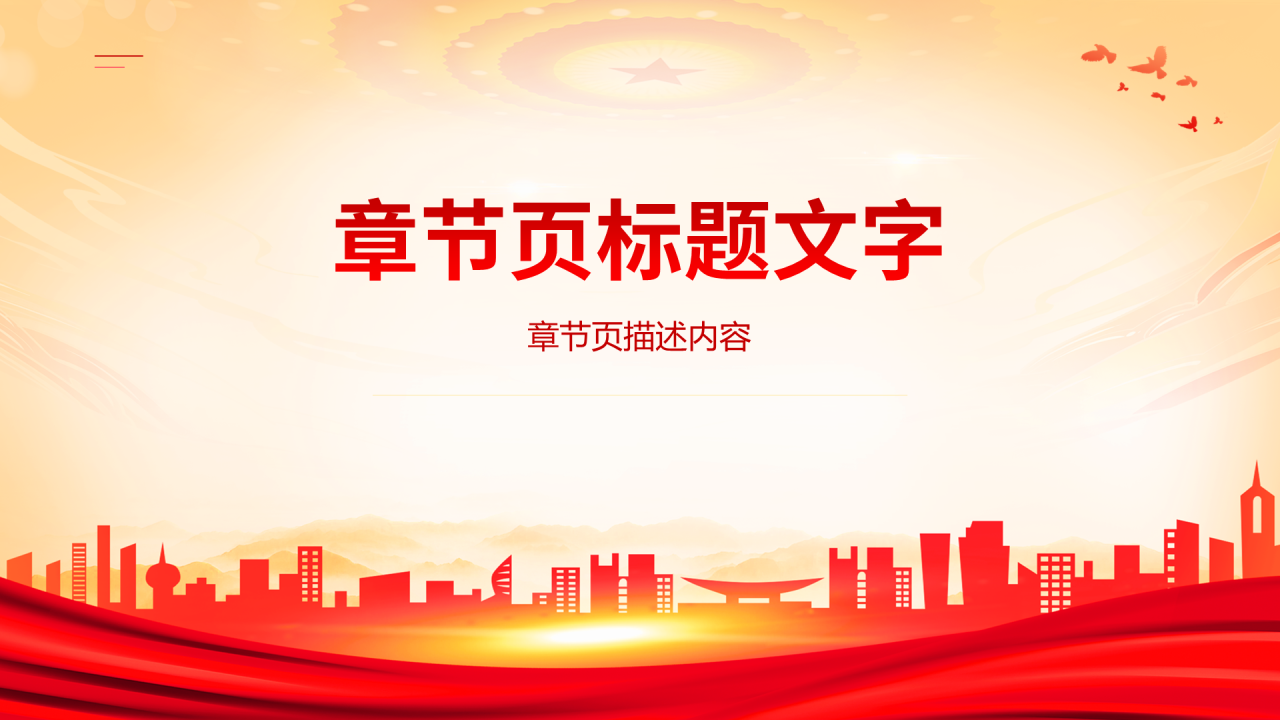 红色党政风爱国主义团课教育PPT主题