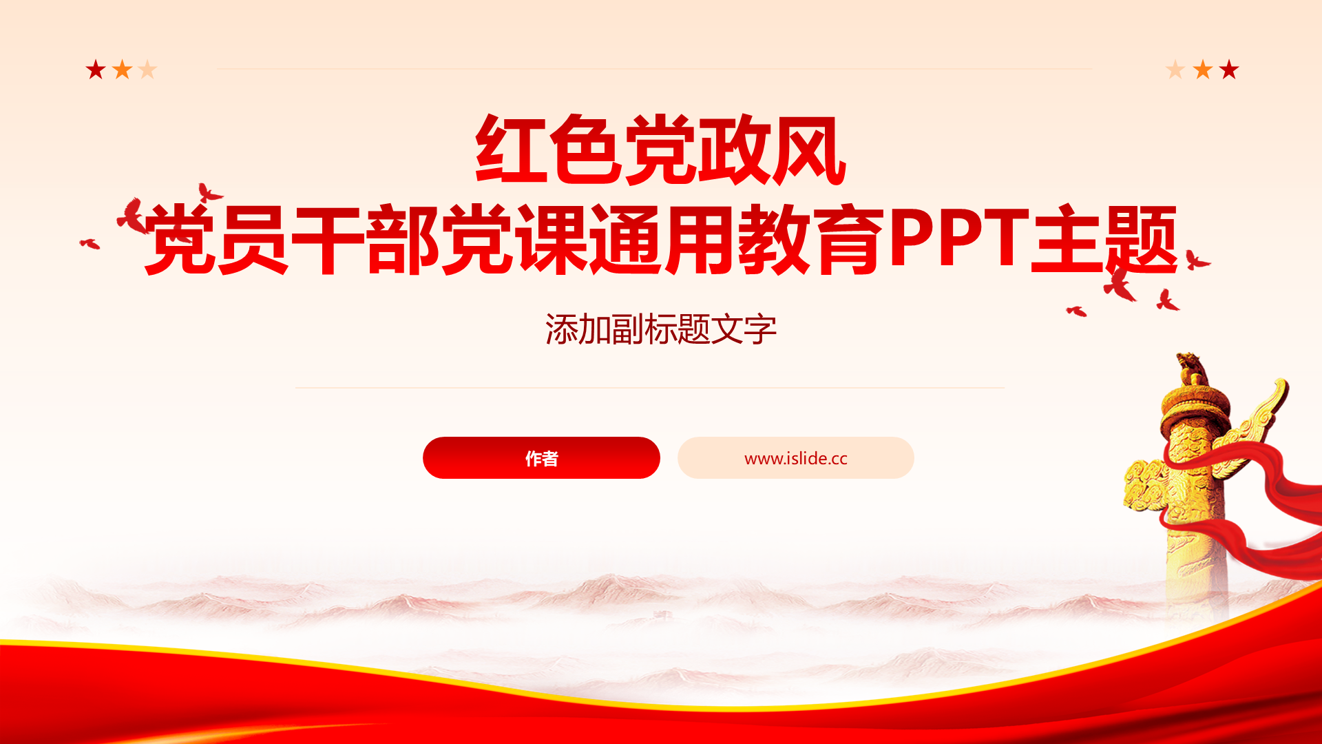红色党政风党员干部党课通用教育PPT主题