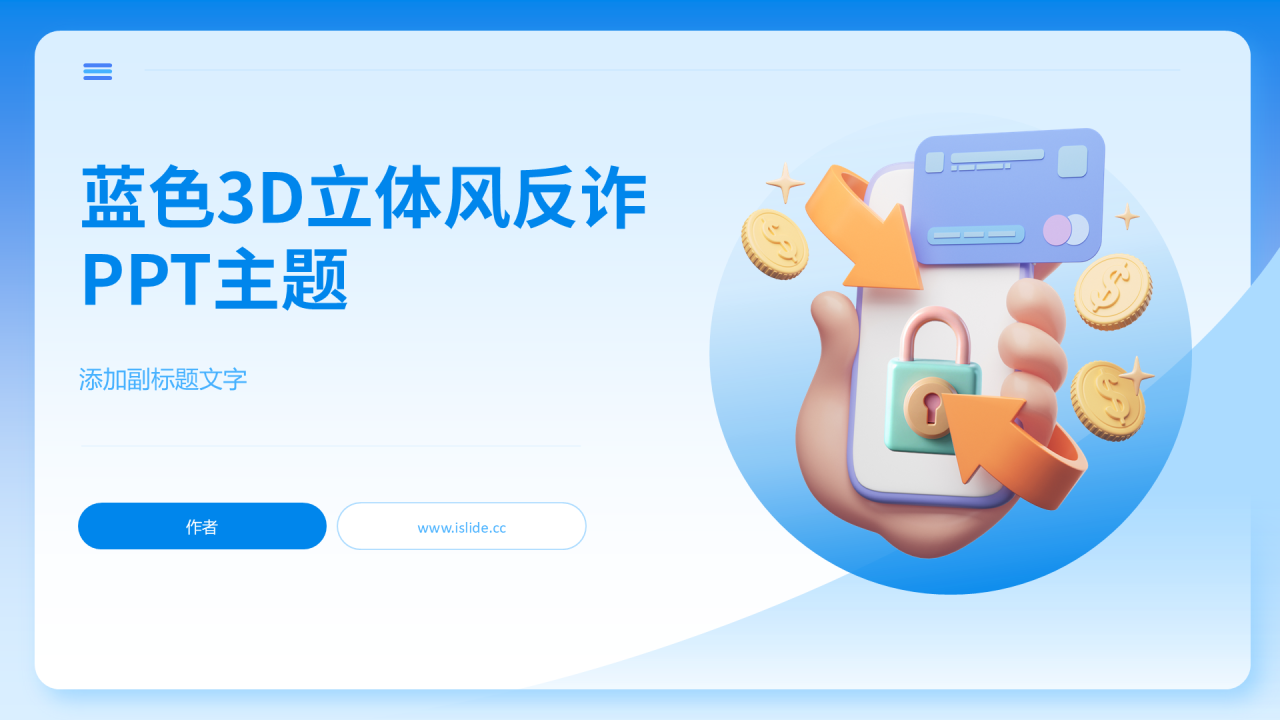 蓝色3D立体风反诈PPT主题