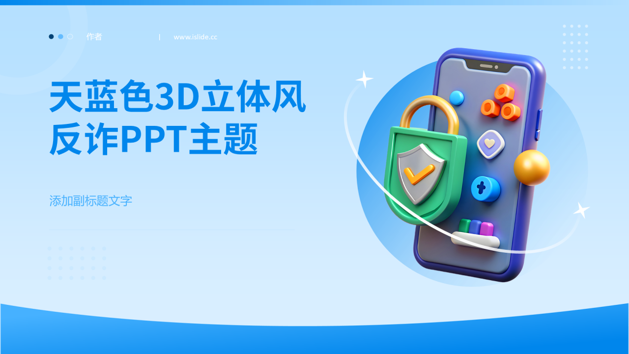 天蓝色3D立体风反诈PPT主题