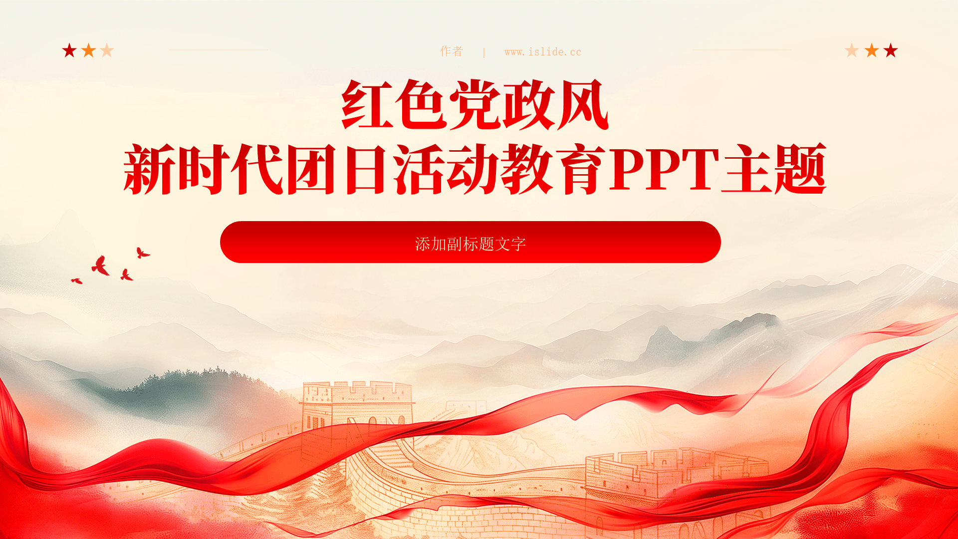 红色党政风新时代团日活动教育PPT主题