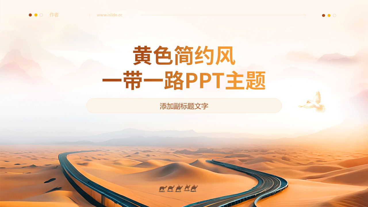 黄色简约风一带一路PPT主题