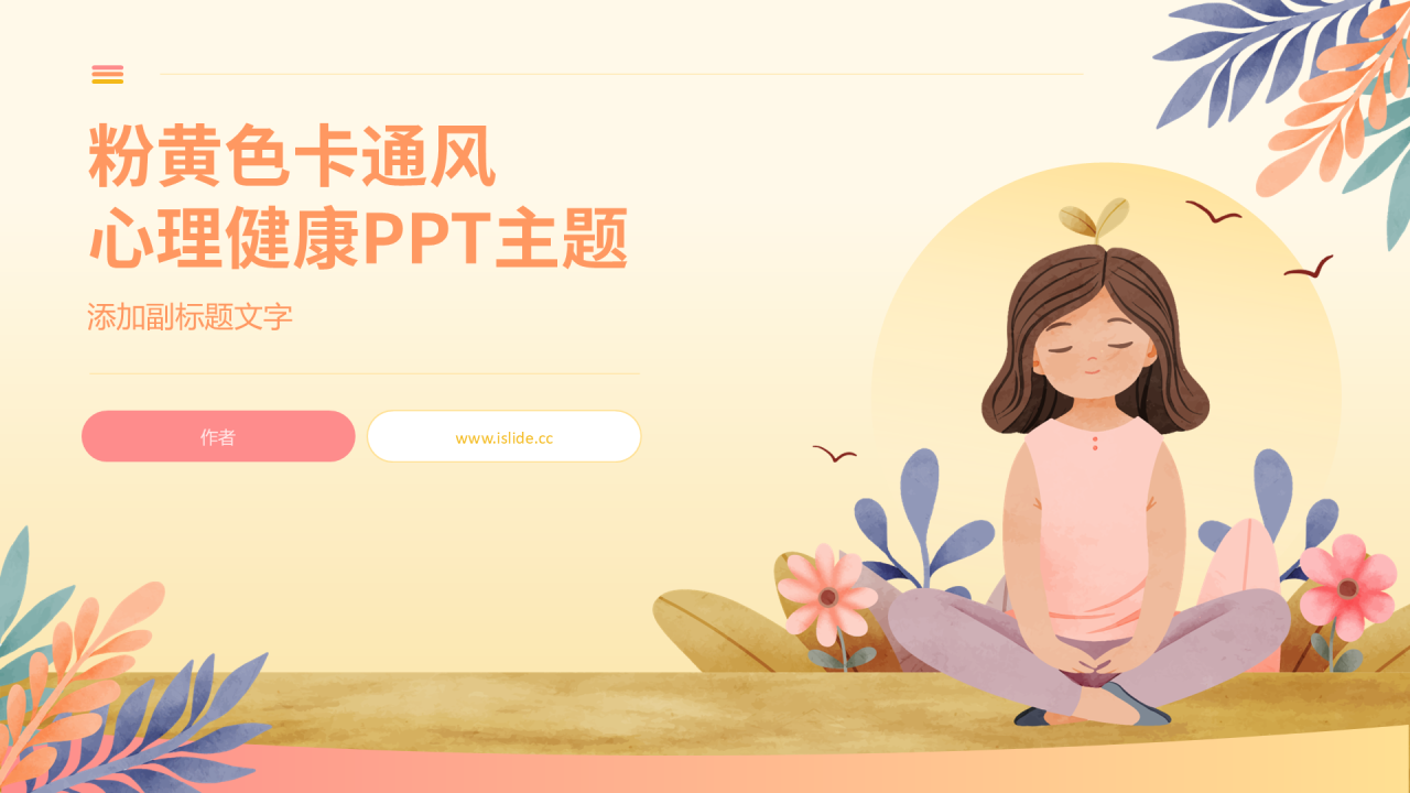 粉黄色卡通风心理健康PPT主题
