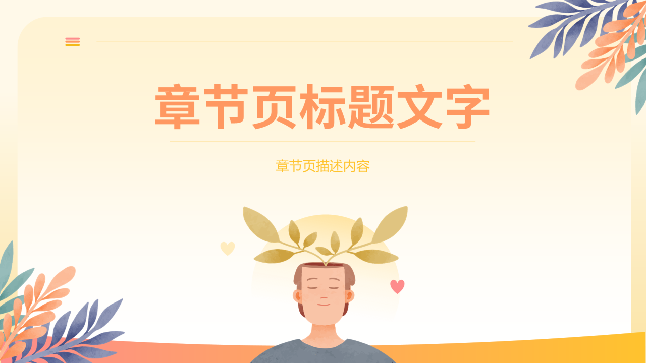 粉黄色卡通风心理健康PPT主题