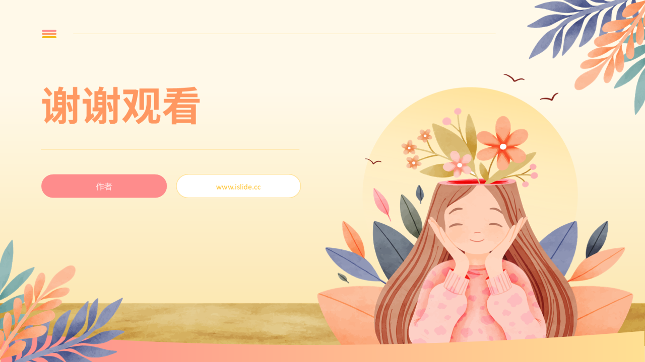 粉黄色卡通风心理健康PPT主题