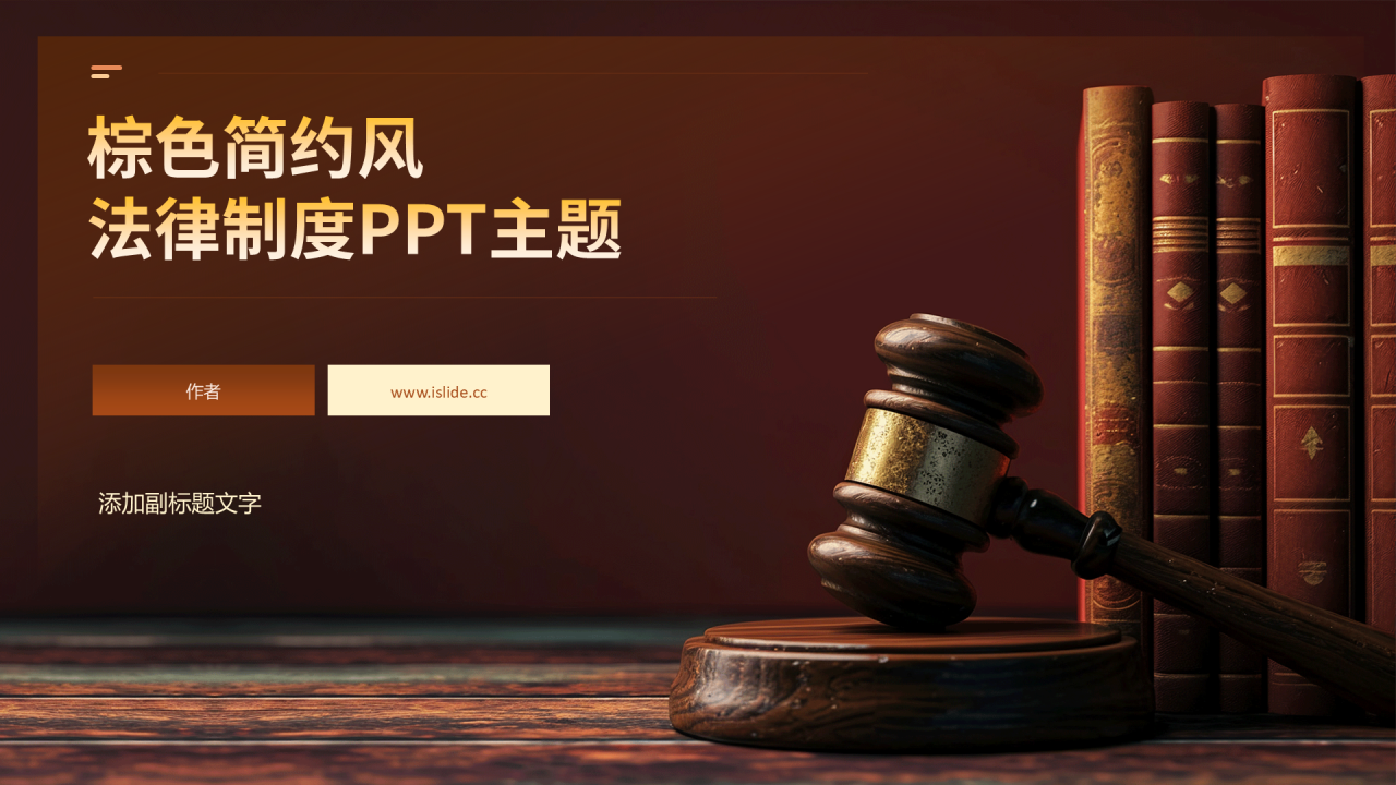棕色简约风法律制度PPT主题