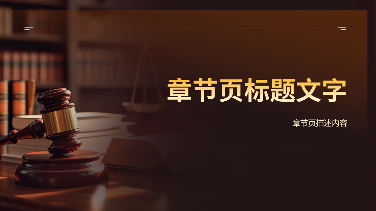 棕色简约风法律制度PPT主题