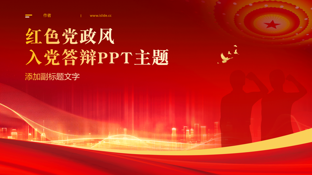 红色党政风入党答辩PPT主题