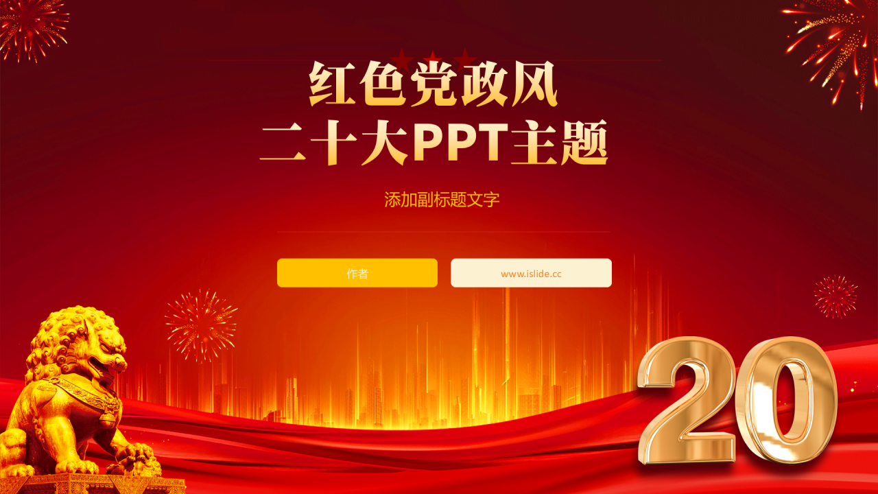 红色党政风二十大PPT主题