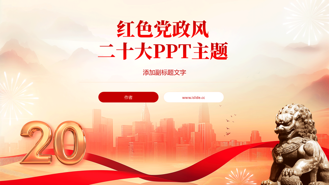 红色党政风二十大PPT主题