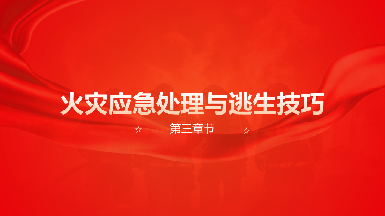 红色党政风全国消防宣传月主题活动PPT模板