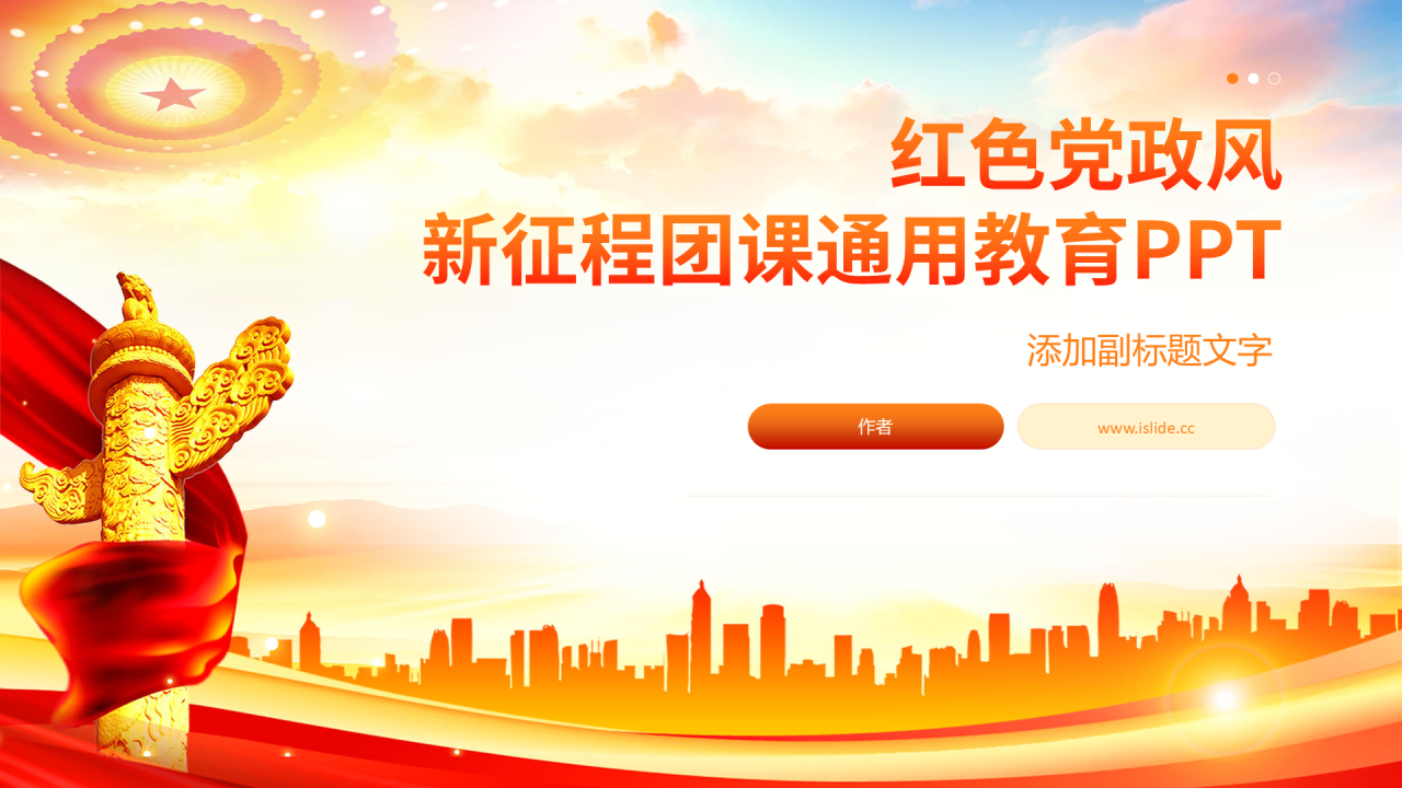 红色党政风新征程团课通用教育PPT
