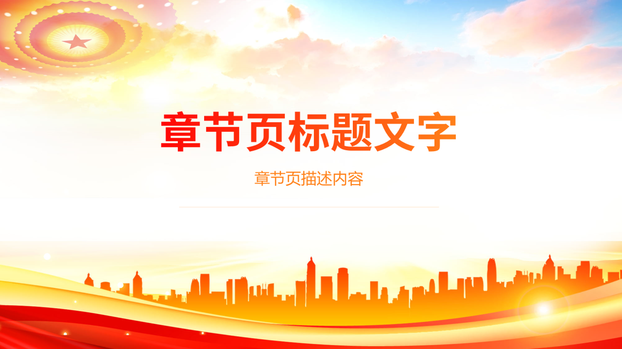 红色党政风新征程团课通用教育PPT