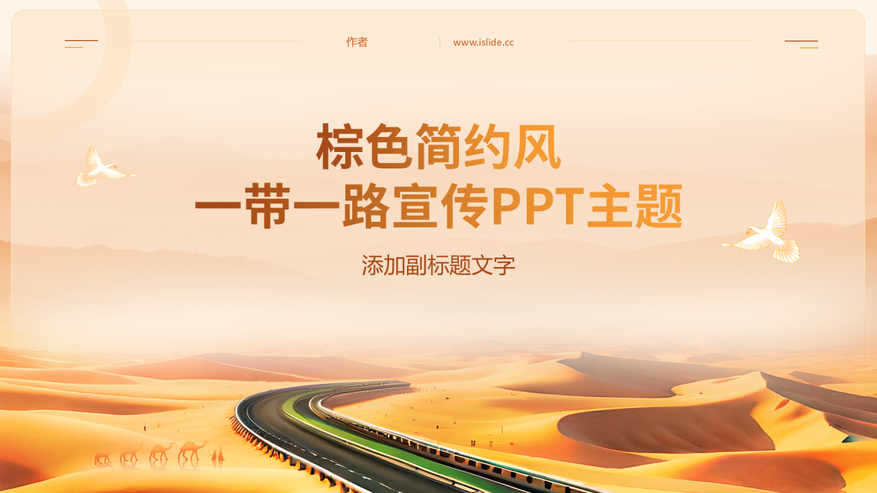 棕色简约风一带一路宣传PPT主题