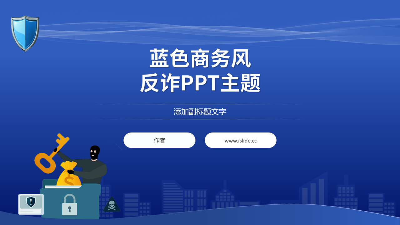 蓝色商务风反诈PPT主题