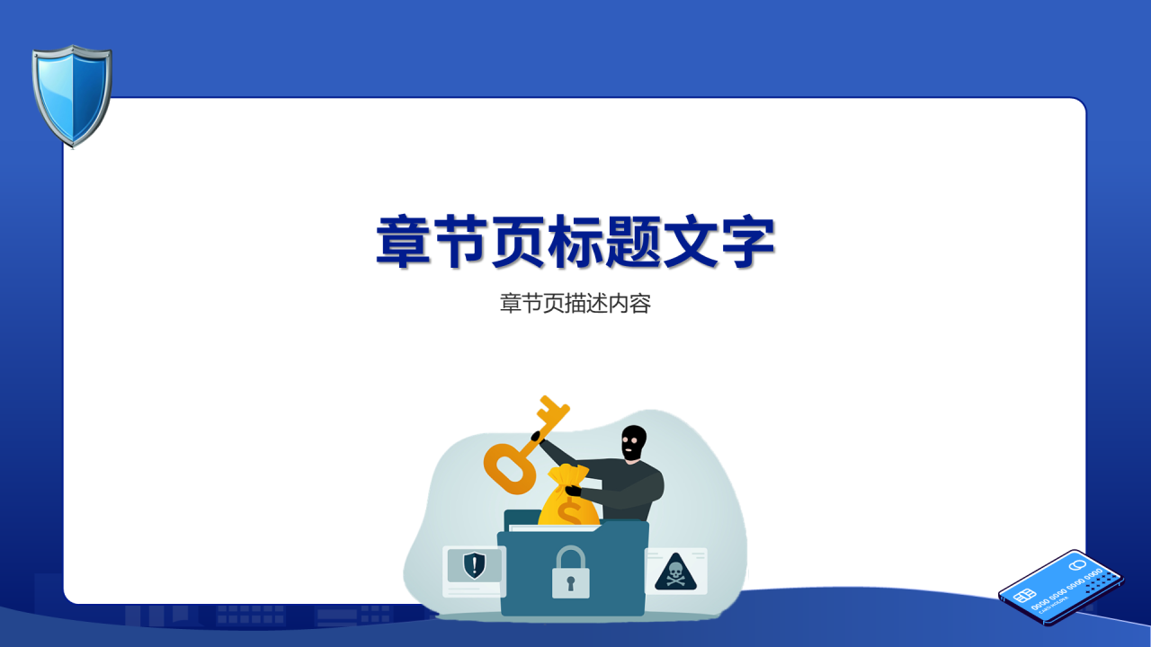 蓝色商务风反诈PPT主题