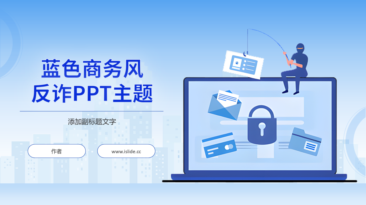 蓝色商务风反诈PPT主题