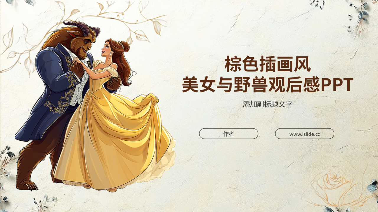 棕色插画风美女与野兽观后感PPT