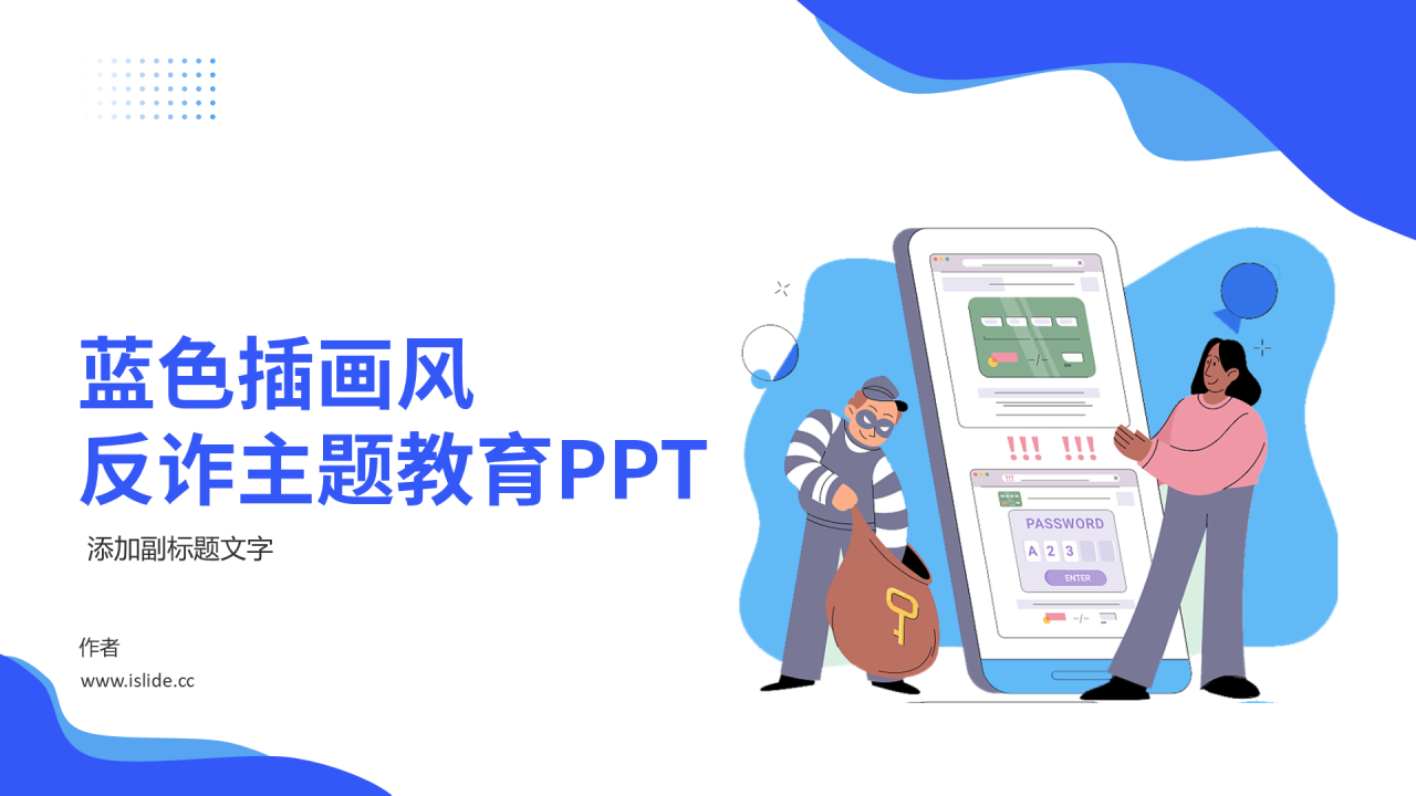蓝色插画风反诈主题教育PPT