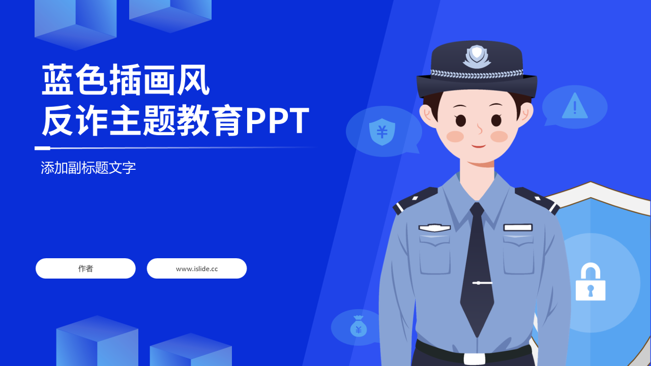 蓝色插画风反诈主题教育PPT