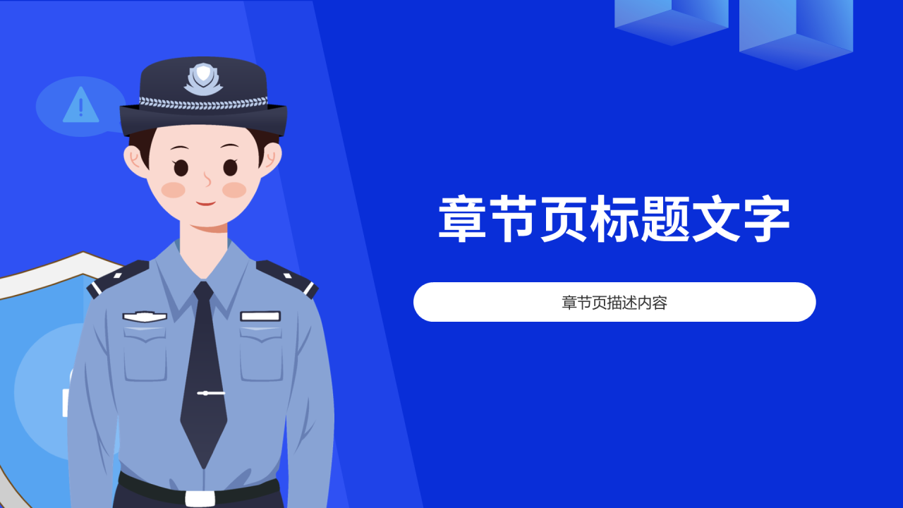 蓝色插画风反诈主题教育PPT