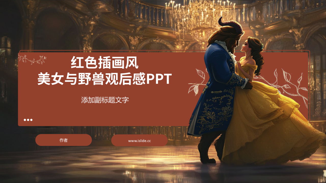 红色插画风美女与野兽观后感PPT