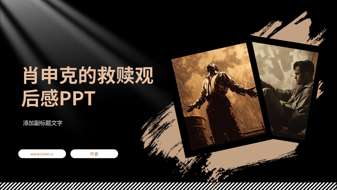 肖申克的救赎观后感PPT