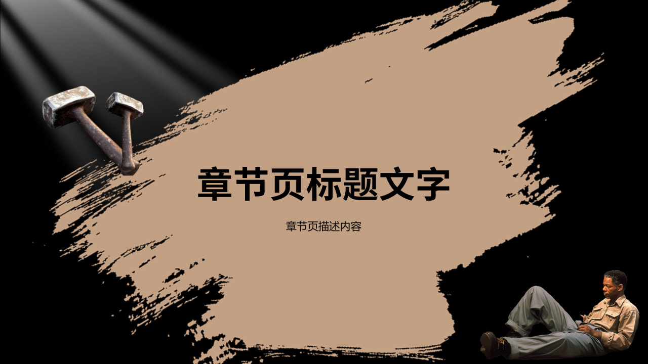 肖申克的救赎观后感PPT